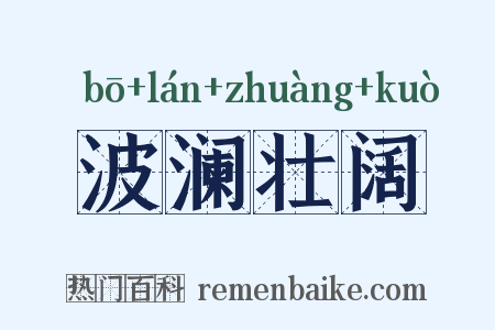波澜壮阔是什么意思的图片